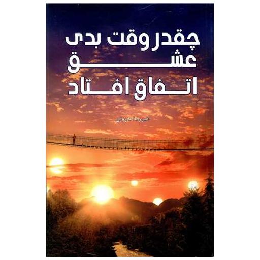 کتاب چقدر وقت بدی عشق اتفاق افتاد اثر امیر رضا معروفی