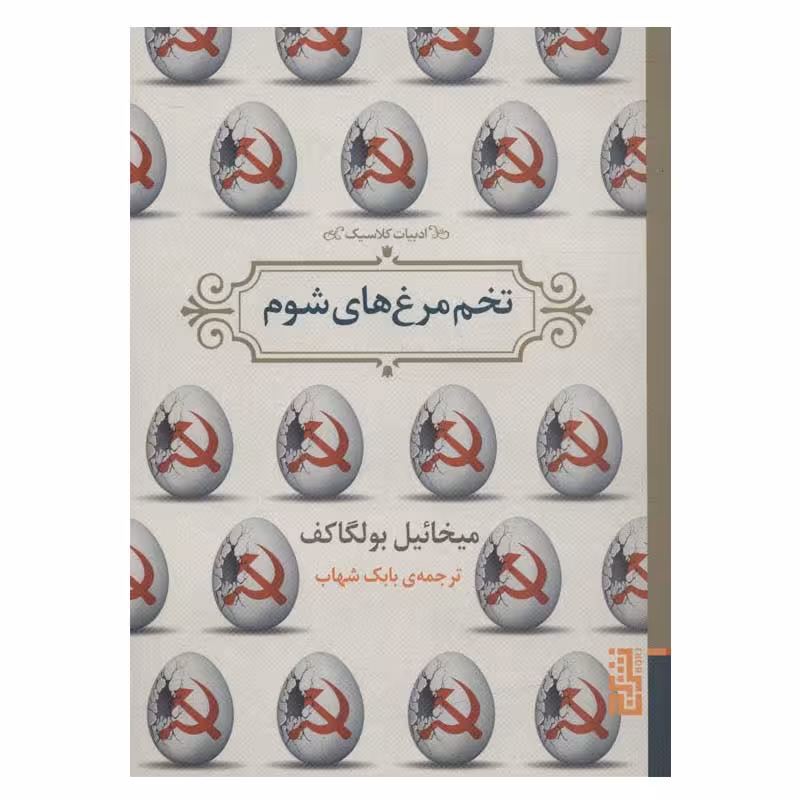 کتاب تخم مرغ های شوم اثر میخائیل بولگاکف نشر برج