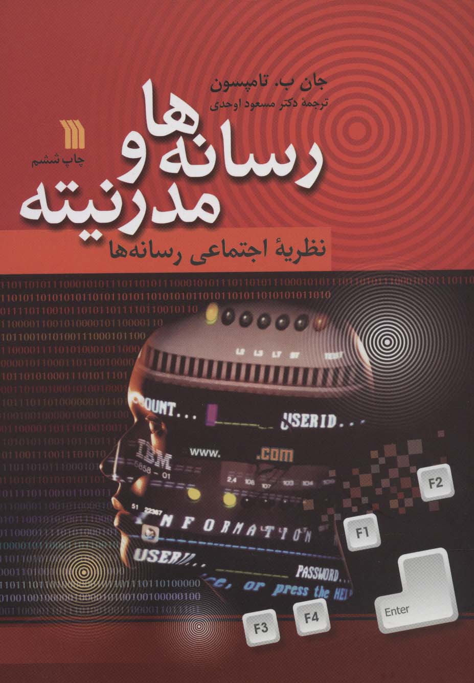 رسانه ها و مدرنیته (نظریه اجتماعی رسانه ها) - ناشربوک | خرید آنلاین کتاب