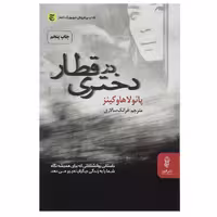 کتاب دختری در قطار اثر پائولا هاوکینز