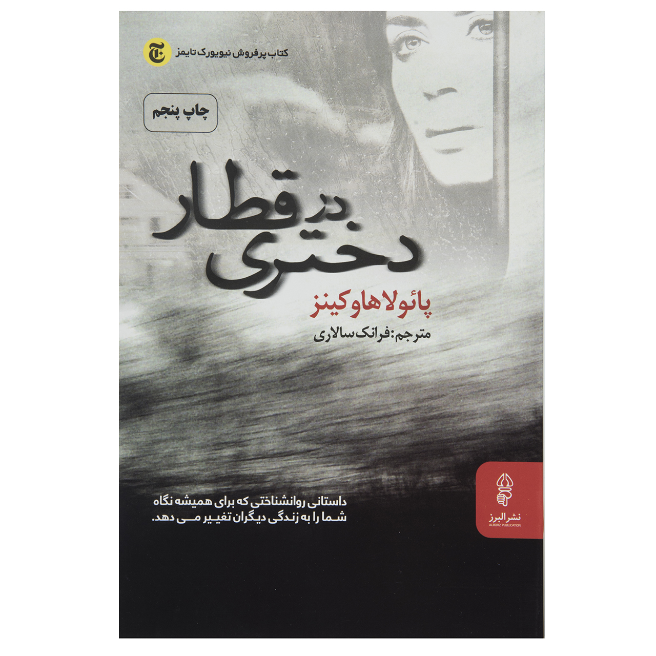 کتاب دختری در قطار اثر پائولا هاوکینز