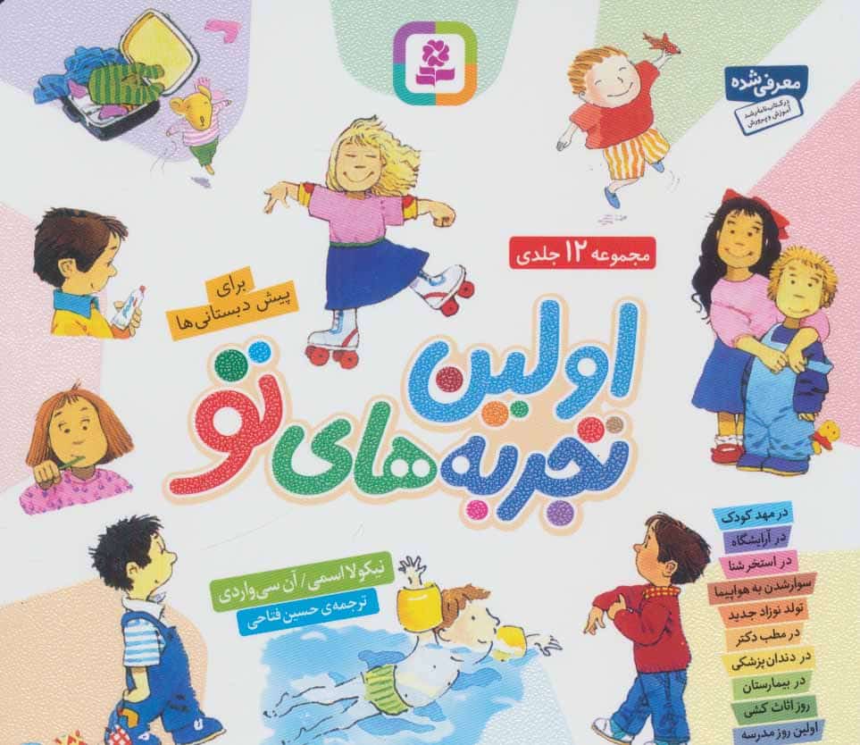 مجموعه اولین تجربه های تو (جلدهای 1تا12) - کتاب‌فروشی کوچه کتاب
