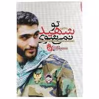 کتاب تو شهید نمی شوی اثر حمدرضا بیضائی نشر راه یار 