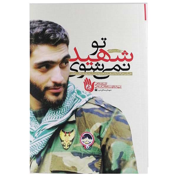 کتاب تو شهید نمی شوی اثر حمدرضا بیضائی نشر راه یار 