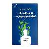 کتاب فکرت را عوض کن زندگی ات عوض می شود اثر جرالد جامپولسکی انتشارات دایره