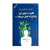 کتاب فکرت را عوض کن زندگی ات عوض می شود اثر جرالد جامپولسکی انتشارات دایره