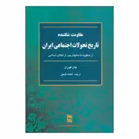 کتاب مقاومت شکننده اثر جان فوران انتشارات رسا