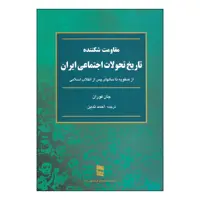 کتاب مقاومت شکننده اثر جان فوران انتشارات رسا