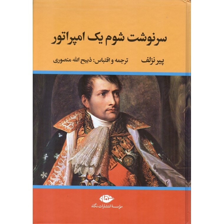 سرنوشت شوم یک امپراتور