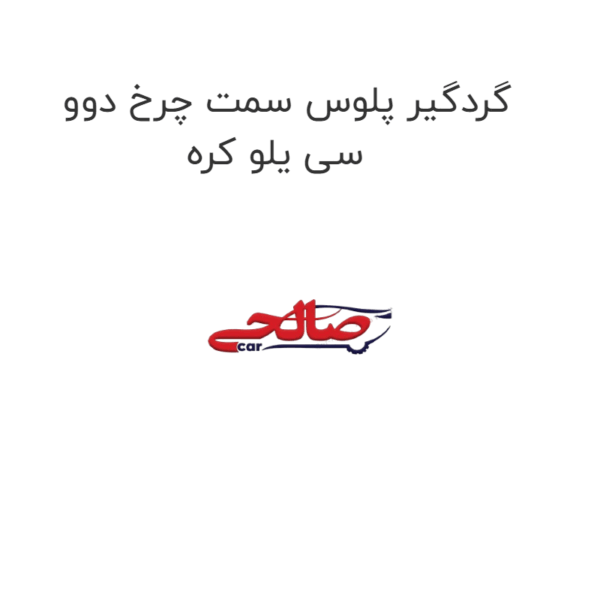 گردگیر پلوس سمت چرخ دوو سی یلو کره