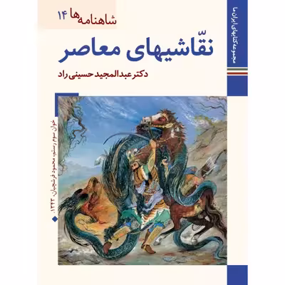 کتاب شاهنامه ها نقاشی های معاصر اثر عبدالمجید حسینی راد نشر زرین و سیمین
