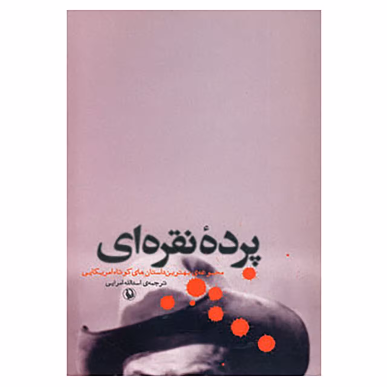 کتاب پرده نقره ای