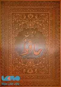 دیوان حافظ(چرم-وزیری)نشر پارمیس