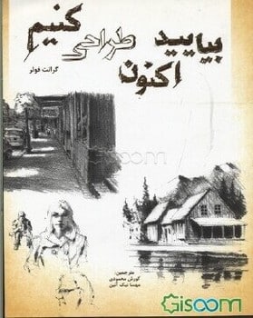 بیایید اکنون طراحی کنیم - کتاب‌فروشی کوچه کتاب