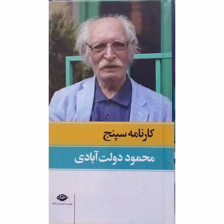 کارنامه سپنج (دو جلدی)