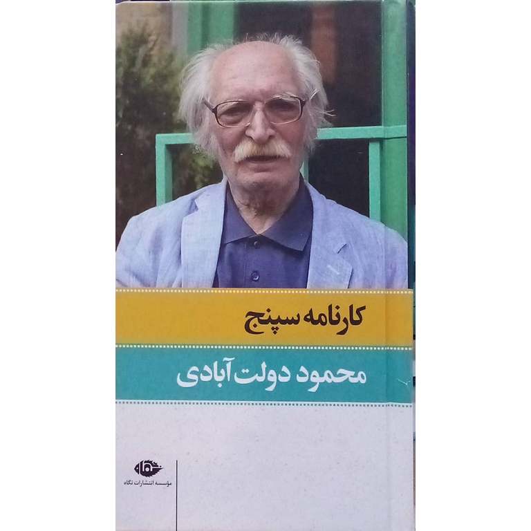 کارنامه سپنج (دو جلدی)
