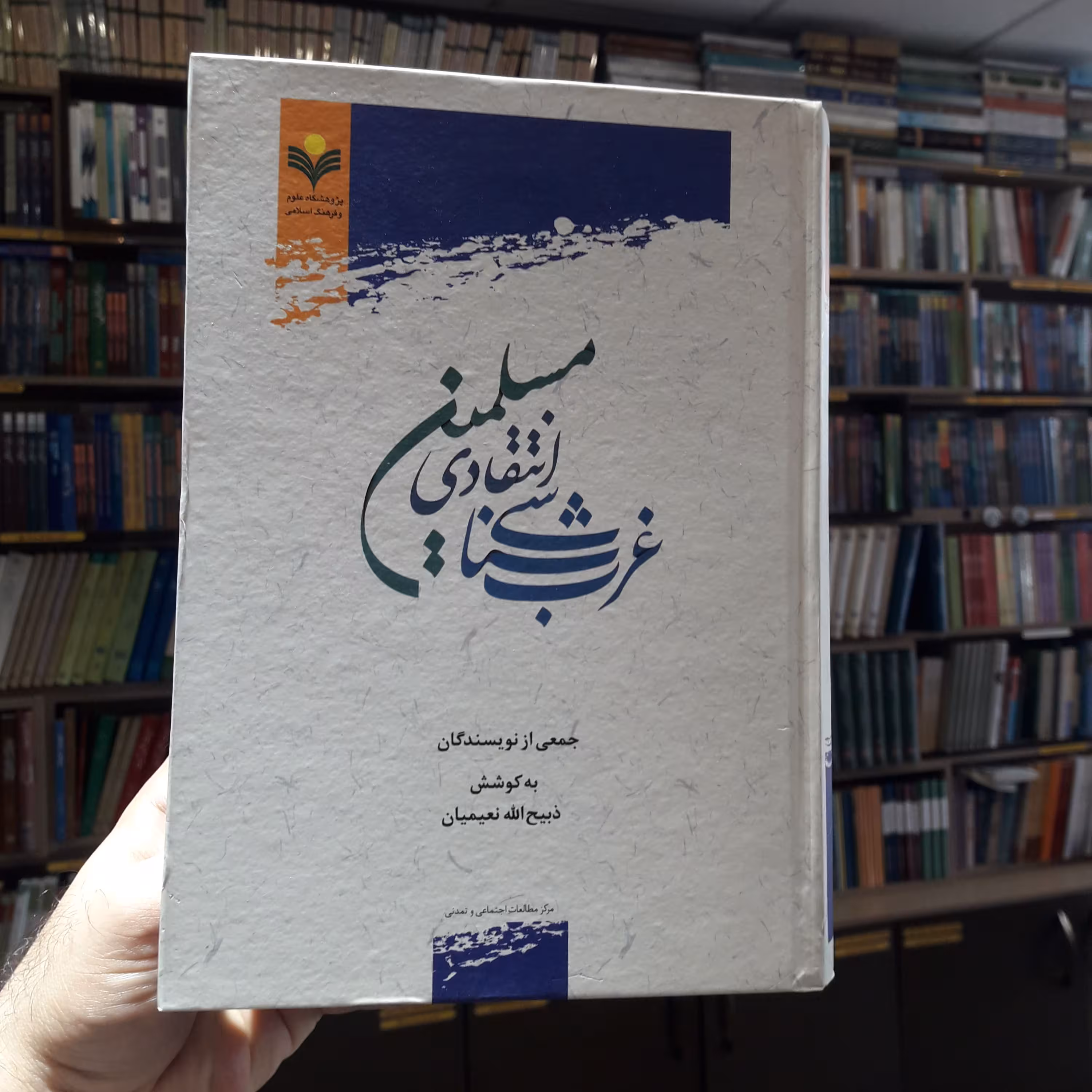کتاب غرب شناسی انتقادی مسلمین