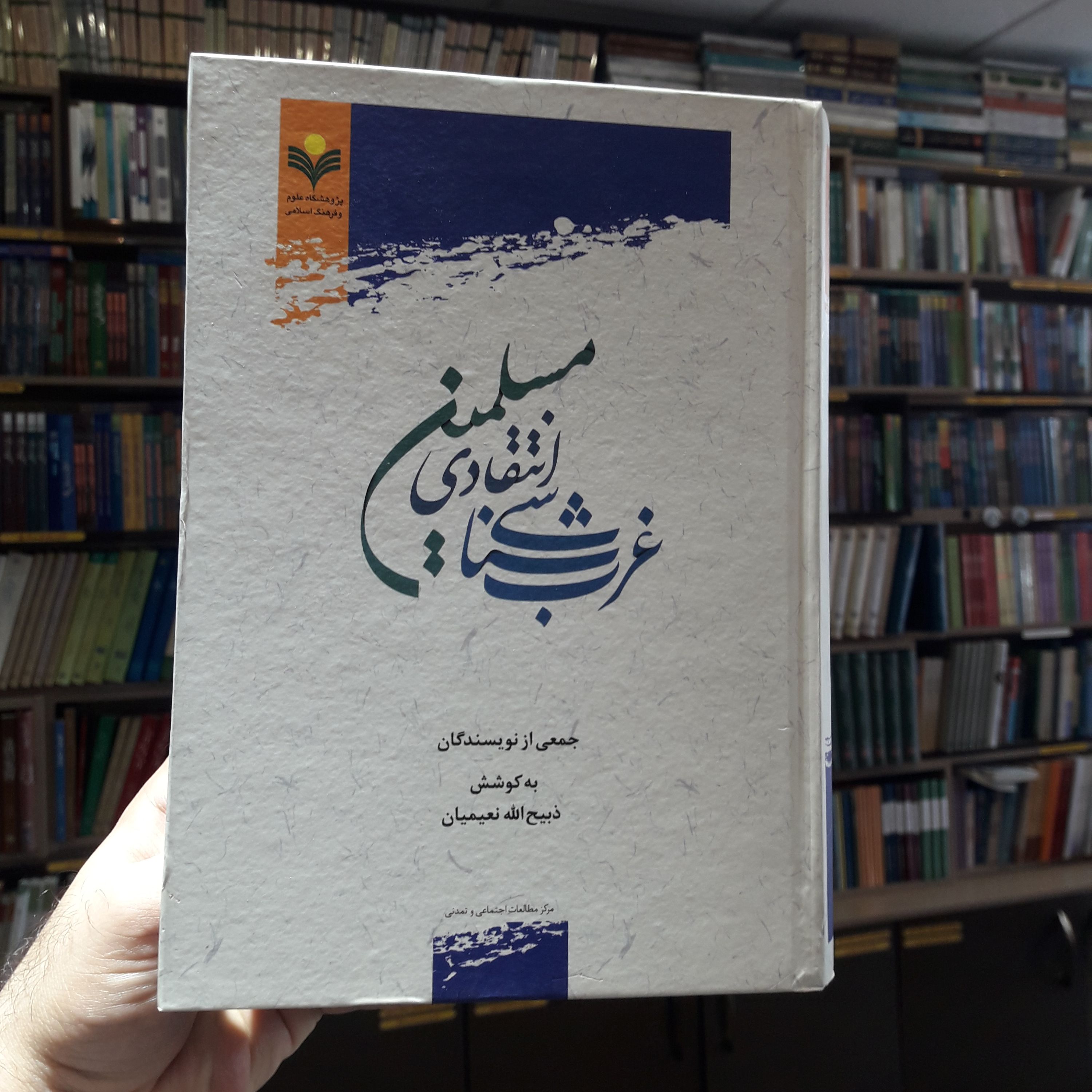 کتاب غرب شناسی انتقادی مسلمین