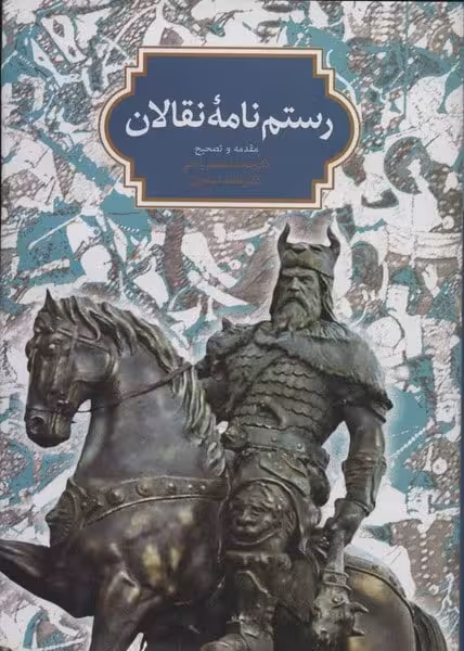 رستم نامه نقالان - کتاب‌فروشی کوچه کتاب