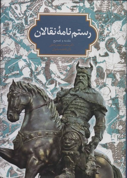 رستم نامه نقالان - کتاب‌فروشی کوچه کتاب