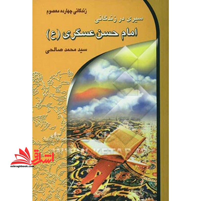 زندگامی چهازده معصوم سیری در زندگانی امام حسن عسگری (ع) (ابوالقائم) - فروشگاه کتاب اشراق