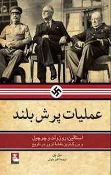 عملیات پرش بلند | مرکز فرهنگی آبی