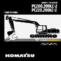 راهنمای تعميرات بیل مکانیکی کوماتسو مدل PC200-2,PC200LC-2,PC220-2,PC200LC-2