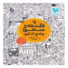 کتاب فلسفه و منطق جامع کنکور مهروماه اثر سید حسام الدین جلالی طهرانی انتشارات مهروماه