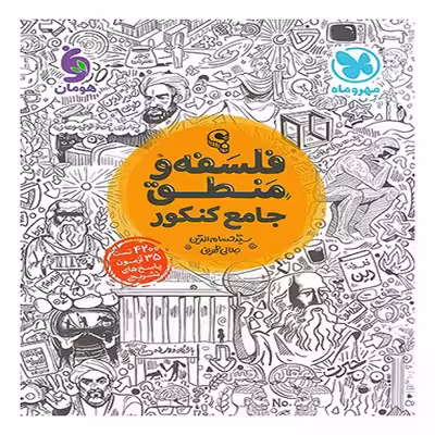 کتاب فلسفه و منطق جامع کنکور مهروماه اثر سید حسام الدین جلالی طهرانی انتشارات مهروماه