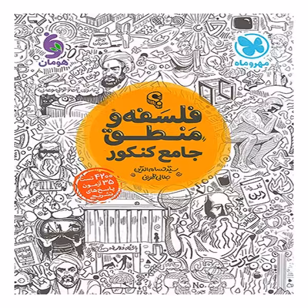 کتاب فلسفه و منطق جامع کنکور مهروماه اثر سید حسام الدین جلالی طهرانی انتشارات مهروماه
