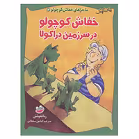 کتاب ماجراهای خفاش کوچولو 3 اثر رناته ولش