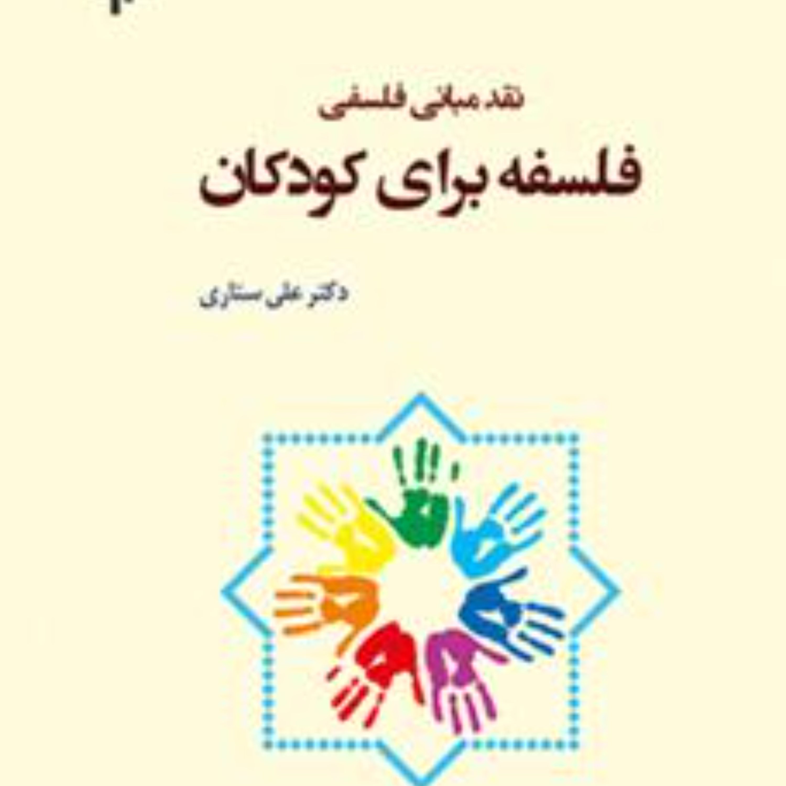 نقد مبانی فلسفی فلسفه برای کودکان
