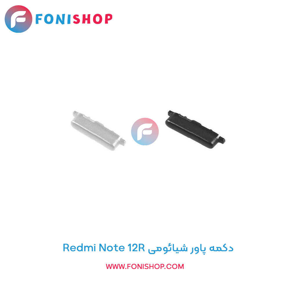 دکمه پاور شیائومی Xiaomi Redmi Note 12R