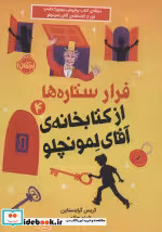 کتاب فرار ستاره ها از کتابخانه آقای لمونچلو 4 شمیز،پالتویی،پرتقال | ایده بوک