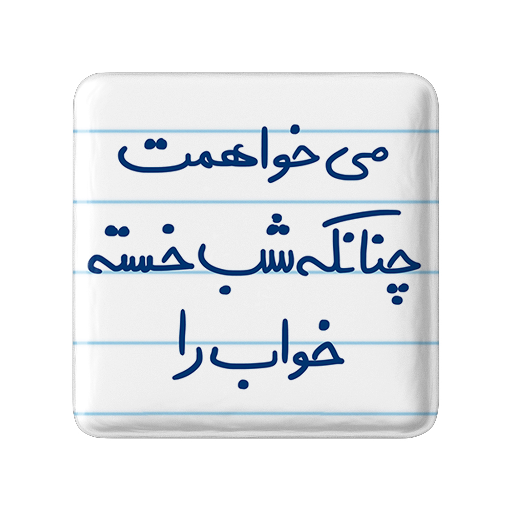  پیکسل خندالو طرح می خواهمت چنانکه شب خسته خواب را کد 5687