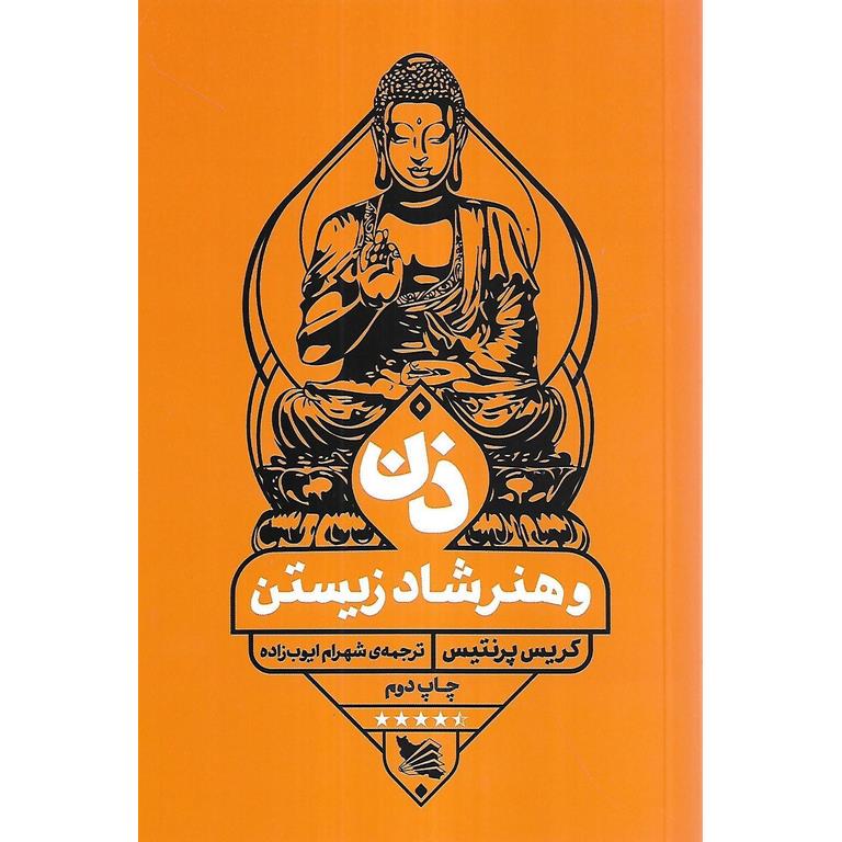 ذن و هنر شاد زیستن
