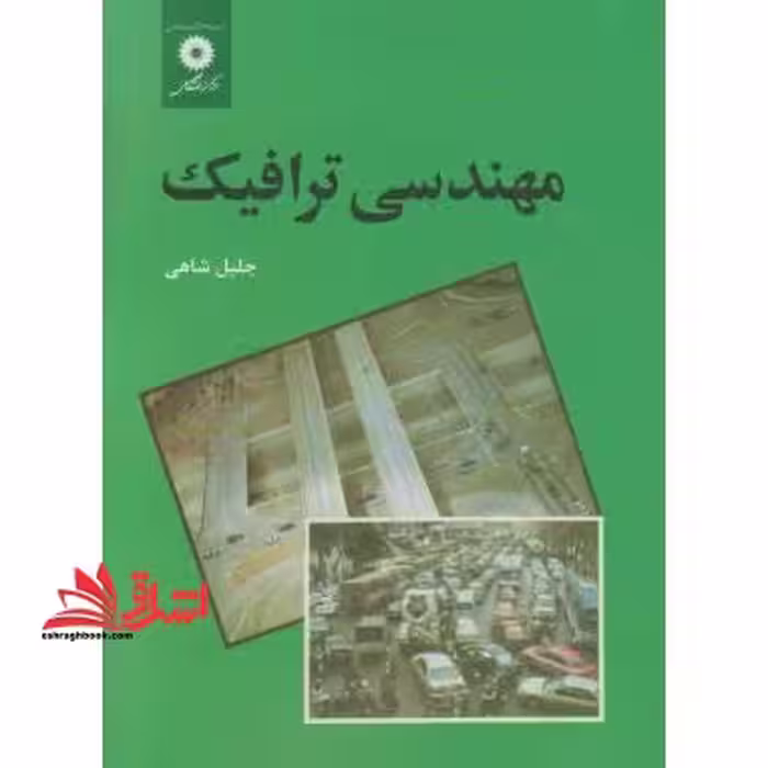 مهندسی ترافیک - فروشگاه کتاب اشراق