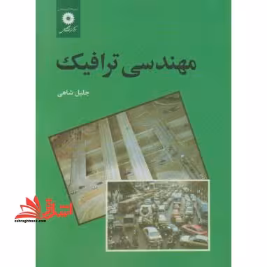 مهندسی ترافیک - فروشگاه کتاب اشراق