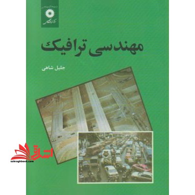مهندسی ترافیک - فروشگاه کتاب اشراق