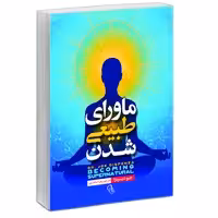 کتاب ماورای طبیعی شدن اثر جو دیسپنزا نشر آزرمیدخت