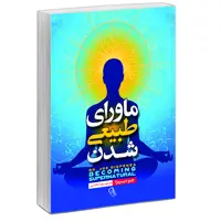 کتاب ماورای طبیعی شدن اثر جو دیسپنزا نشر آزرمیدخت
