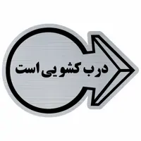 تابلو نشانگر مدل درب کشویی