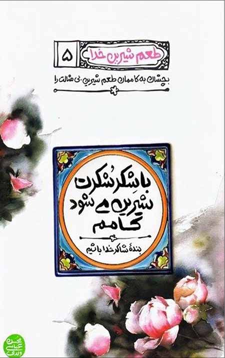 طعم شیرین خدا 5: با شکر شکرت شیرین می شود کامم