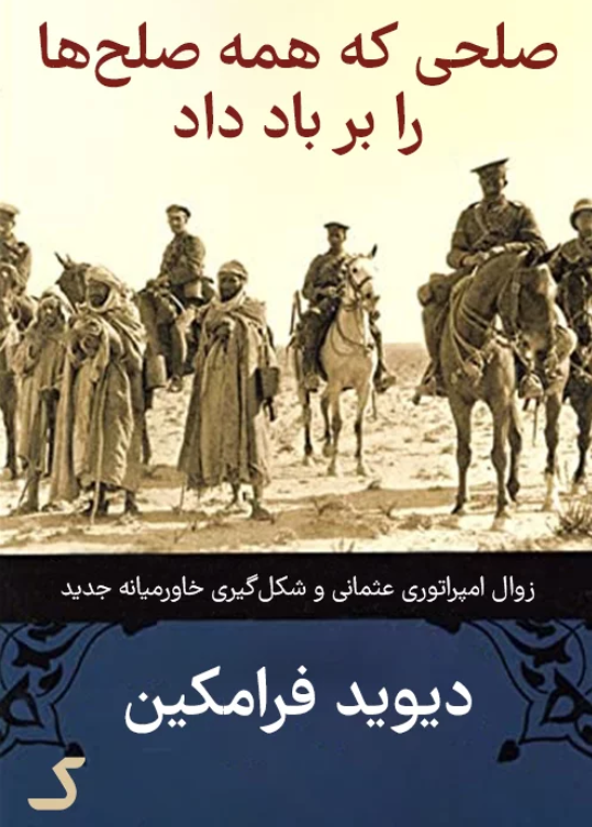 خلاصه کتاب صلحی که همه صلح ها را بر باد داد دیوید فرامکین