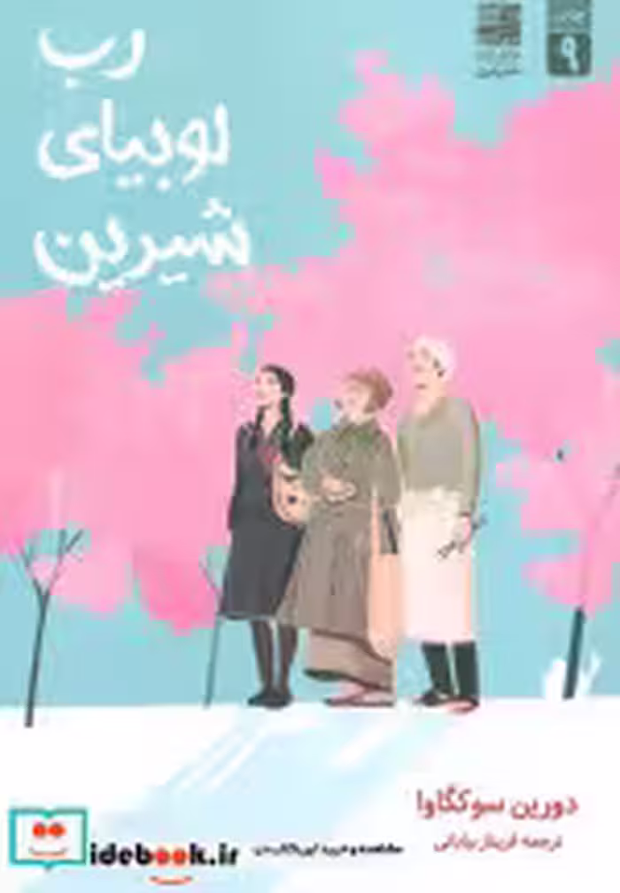 قیمت و خرید کتاب رب لوبیای شیرین اثر دورین سوکگاوا | ایده بوک