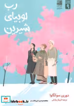 قیمت و خرید کتاب رب لوبیای شیرین اثر دورین سوکگاوا | ایده بوک