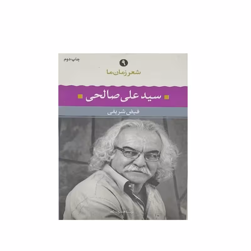 کتاب سید علی صالحی شعر زمان ما اثر فیض شریفی انتشارات نگاه
