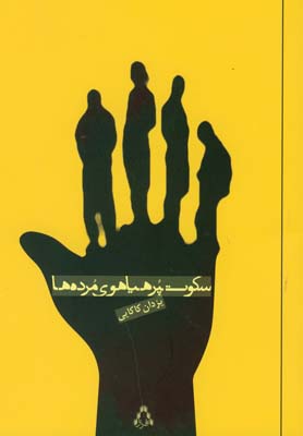 سکوت پر هیاهوی مرده‌ها