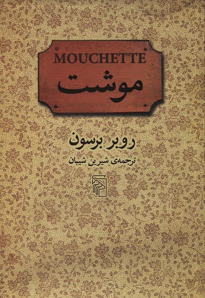 موشت