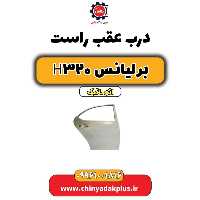 درب عقب راست برلیانس H320 اتوماتیک